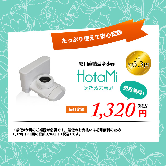 蛇口直結型浄水器HotaMi 定期お届け 月額1320円【初月無料】【本体無料