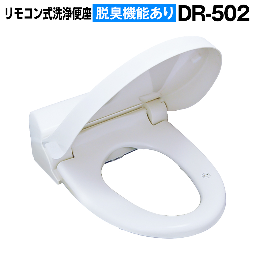 サイズ交換ｏｋ リモコン式洗浄便座 Dr 502 脱臭機能付 温水洗浄便座 温水洗浄便座 貯湯式 トイレ 便器 温水便座 暖房便座 便座 交換 抗菌 リフォーム Diy 温水洗浄便座 Www Mecatolauto Tn