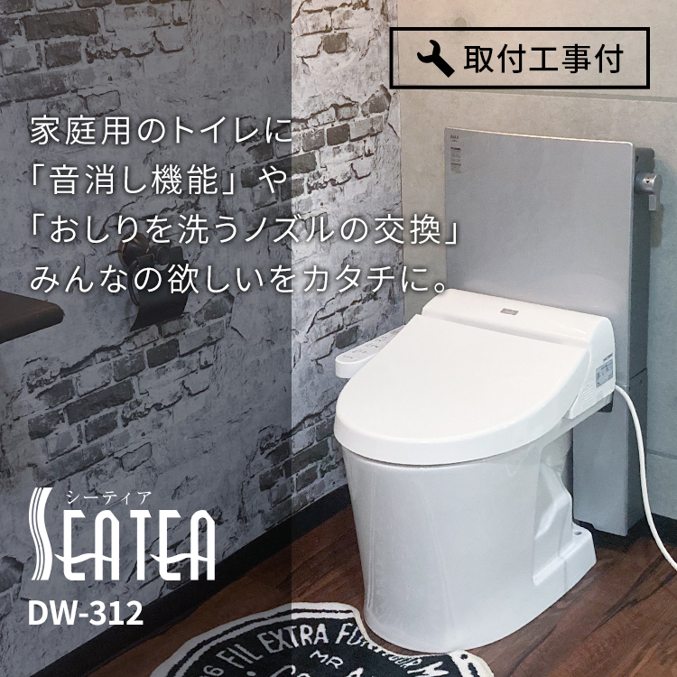 温水洗浄便座 音消し機能付 DW-312【工事付】11，000円OFF 更に2
