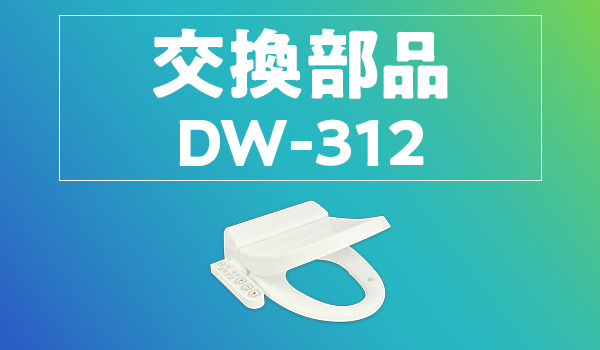 交換部品DW-301/ DW-312