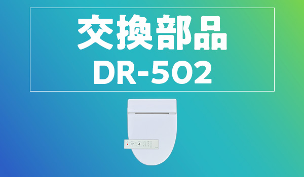 交換部品DW-301/ DR-502 