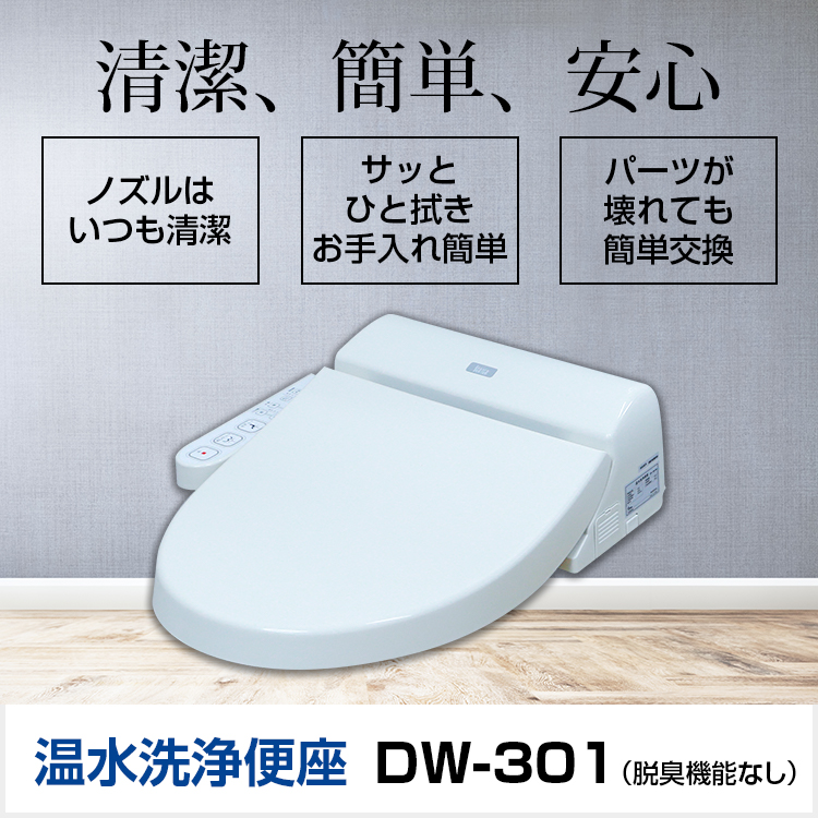 温水洗浄便座 音消し機能付 DW-312 | Deto オンラインショップ