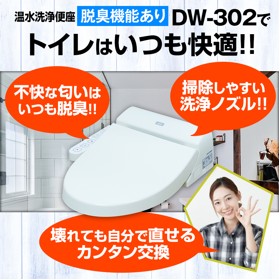 温水洗浄便座 DW-302（脱臭機能あり） | Deto オンラインショップ