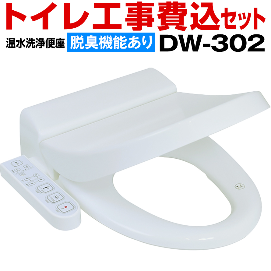 温水洗浄便座 DW-302（脱臭機能あり）【工事付】５，５００円OFF 更に2 