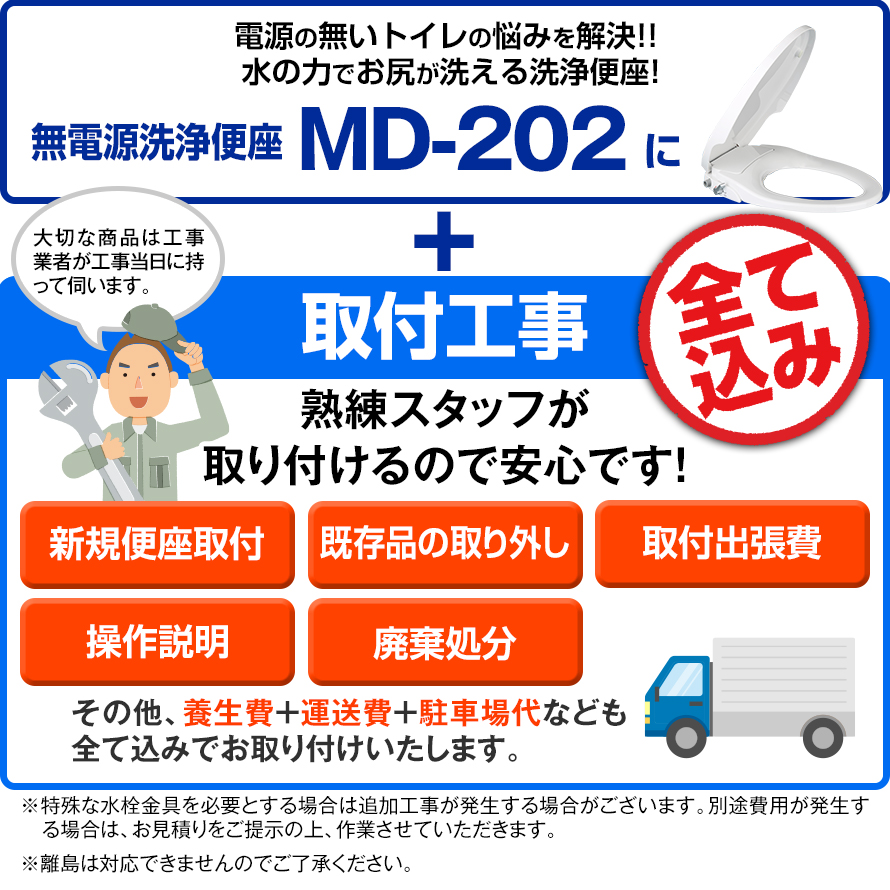無電源洗浄便座 MD-202【工事付】５，５００円OFF 更に2台以上で10